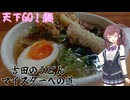 【三娘が行く】４軒目　天下ＧＯ！麺【吉田のうどんマイスターへの道】