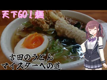 【三娘が行く】４軒目　天下ＧＯ！麺【吉田のうどんマイスターへの道】