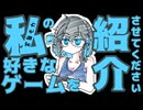 【宮舞モカ】私の好きなゲームを紹介させてください【VOICEPEAK】