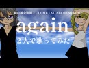 【鋼の錬金術師 FULLMETAL ALCHEMIST】again／YUI【２人で歌ってみた】