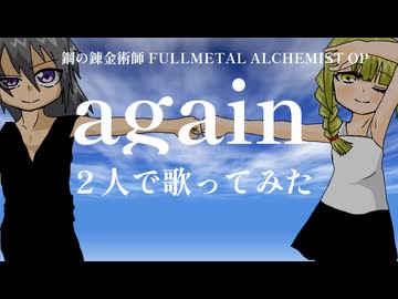 【鋼の錬金術師 FULLMETAL ALCHEMIST】again／YUI【２人で歌ってみた】