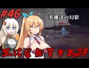 【ボイチェビ実況】王になれマキ太郎　#46【ELDEN RING】