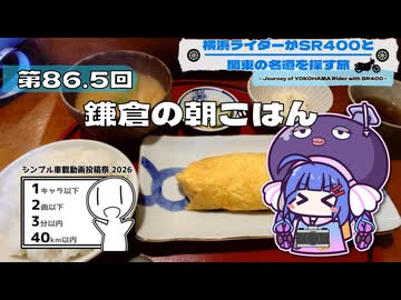 【SR400】横浜ライダーがSR400と関東の名道を探す旅 第86.5回「鎌倉の朝ごはん」【シンプル車載動画投稿祭2026 Edition】