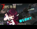 【7Days To die 3.0】のんびりバイトクラブきりたん#2（AI生成あり）