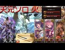 【グラブル】天元たる六色の理 ソロ 火