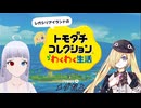 レガシリアイランドのトモダチコレクション　わくわく生活　Part1