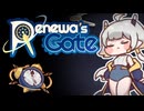 【トリッカル】Renewa's Gate (STEINS;GATE OPパロ)【ネタバレ注意】