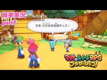 □■マリオ&ルイージRPG ブラザーシップ！を実況プレイ part7【姉弟実況】