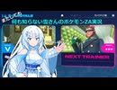 【WhiteCUL実況】またしても何も知らない雪さんのポケモンZA実況　part11