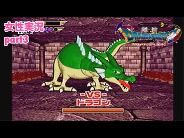 □■剣神ドラゴンクエストを実況プレイ part3【女性実況】