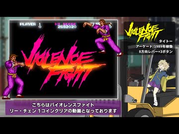 バイオレンスファイト リー・チェン 1コインクリア【VOICEVOX】