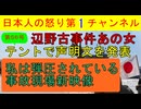 【第56号！辺野古事件】安和ダンプ事故の女が被害者ムーブの声明文を発表し怒りを買う/辺野古事故の当時映像を産経新聞が公表