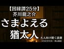 【因縁譚】芥川龍之介『さまよえる猶太人』青山龍星 大人向け聞く読書 囁き低音ボイス 寝落ちASMR オーディオブック