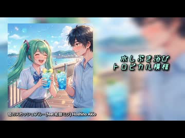 【初音ミク】恋のスカッシュブルー【リメイク版】
