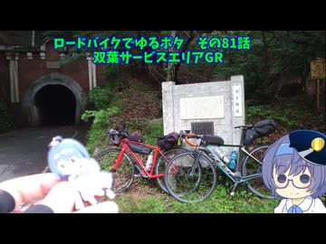 ロードバイクでゆるポタ 第８１話【双葉サービスエリアGR】
