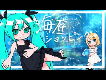 【アニメ】海底のショッピングモールに行こう!!