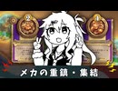 メカの重鎮…集結！【バトルグラウンド】