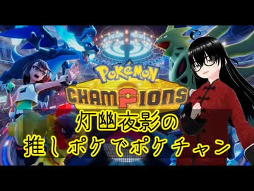 【ポケチャン】スカウト3連と、ダブルバトルのスーパーボール級Ⅱのバトルを1回だけ！(22日目)【灯幽夜影/個人Vtuber】(2026/07/05)