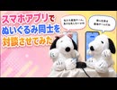 スマホアプリでぬいぐるみを対談させてみた【スヌーピーandベル】