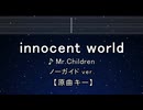 カラオケ♬ innocent world - Mr.Children【ガイドメロディなし】インスト, 歌詞 ふりがな
