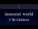 練習用カラオケ♬ innocent world - Mr.Children 【ガイドメロディ付】 インスト, BGM, 歌詞 ふりがな