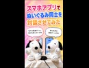 スマホアプリでぬいぐるみを対談させてみた【スヌーピーandベル】short
