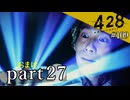 【428~封鎖された渋谷で~】絡みゆく運命 #109【おまけpart27】