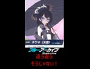 ブルアカ 嬉しいは嬉しいけど……【 #shorts #ブルーアーカイブ #Vtuber #バ美肉 】
