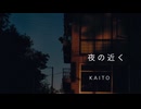 【KAITO】夜の近く【オリジナル】