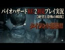 #11【バイオリメイク】タイラントとの地獄の鬼ごっこが始まる！ 紫電一閃のバイオハザードRE:2初見プレイ実況！【BIOHAZARD RE:2】
