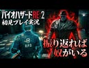 #12【バイオリメイク】急にタイラントが現れるとマジでパニック！ 紫電一閃のバイオハザードRE:2初見プレイ実況！【BIOHAZARD RE:2】