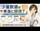 少量飲酒は本当に健康？ 最新研究が示す「最小リスクはゼロ」