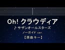 カラオケ♬ Oh！クラウディア - サザンオールスターズ 【ガイドメロディなし】 インスト, 歌詞 ふりがな