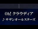 練習用カラオケ♬ Oh！クラウディア - サザンオールスターズ【ガイドメロディ付】 インスト, BGM, 歌詞 ふりがな