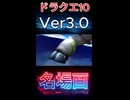 【ドラクエ10】Ver3.0　いにしえの竜の伝承　名場面【DQ10】 #ドラクエ #ゲーム実況 #ドラゴンクエスト  #ドラクエ10 #dq10 #ドラゴンクエスト10 #Shorts