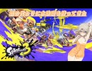 【スプラトゥーン3】銃の代わりに水鉄砲を持ってきた9　修正版