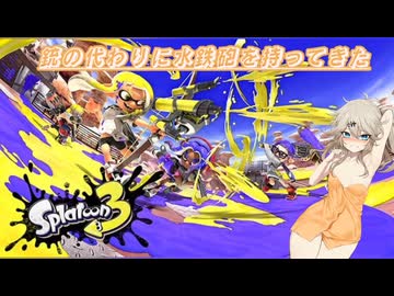 【スプラトゥーン3】銃の代わりに水鉄砲を持ってきた9　修正版