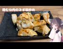 #286【鶏肉】ジューシーで美味しい鶏むね肉のネギ塩炒め【東北きりたん】