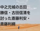 中之元城の古田勝信・古田信清を討った斎藤利安・斎藤利綱