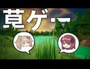 草になれるだけのゲームを気合いで実況