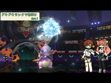 【ポケモンチャンピオンズ】 ドキドキランクマ部CPS！ Act.1 【役割論理】