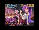 【同人ゲーム】Fortune Sister[製品版]実況 PART4