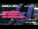 バトオペ2 アインスが往く 616 5月強化機体 連続爆発の追加で攻守ともに対応力が上がり射撃手数が増えたので射撃戦も行けるぞ ガッシャ
