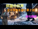 Voicepeak俳諧の世界【宝井其角を読む】俳句鑑賞「我が雪と・・・」、「足跡を・・」