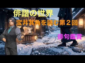 Voicepeak俳諧の世界【宝井其角を読む】俳句鑑賞「我が雪と・・・」、「足跡を・・」