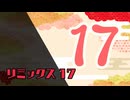 リズム天国 ミラクルスターズ リミックス17