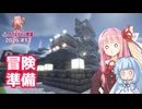 あのお姉ちゃんが冒険に…！？【マイクラ ｱｶﾈﾁｬﾝ鉄道 2026 #12】
