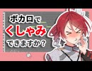 ボカロで「くしゃみ」は再現できる？