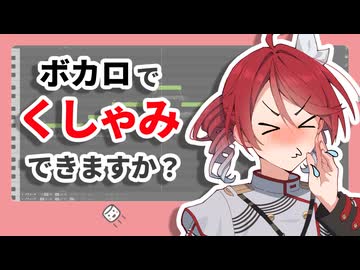ボカロで「くしゃみ」は再現できる？