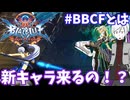 【BBCF】家庭版出て11年経って新キャラガチィ！？【ゆっくり実況】